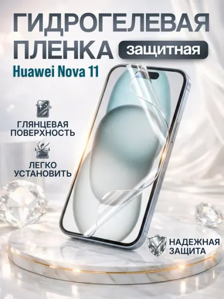 Гидрогелевая защитная пленка на Huawei Nova 11 Gemini.