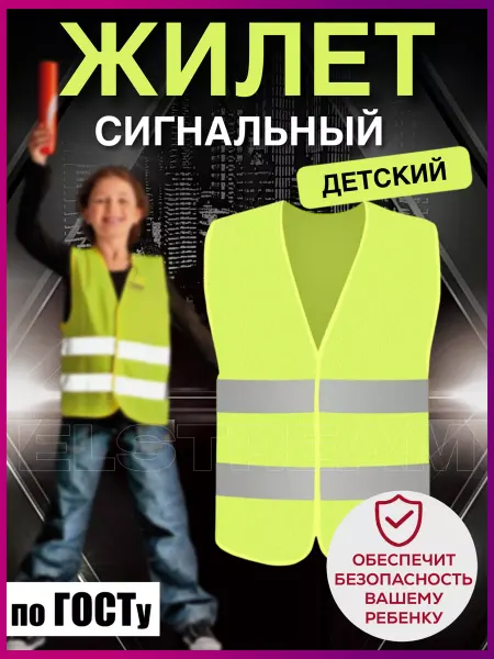 Elstream Жилет детский светоотражающий сигнальный