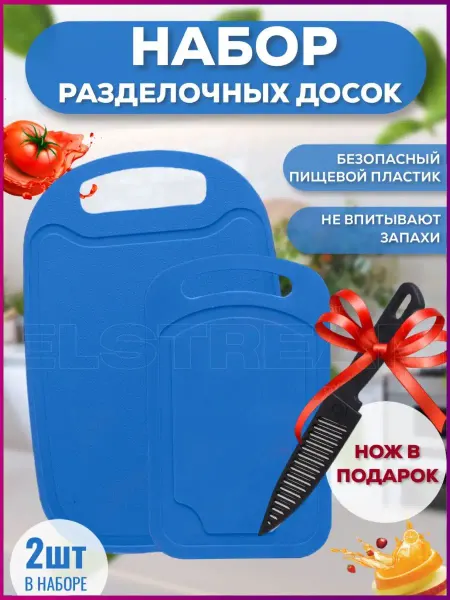 Elstream Доска разделочная пластиковая набор для кухни Нож в подарок