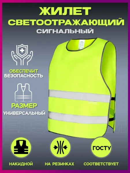 Elstream Жилет светоотражающий сигнальный рабочая спецодежда