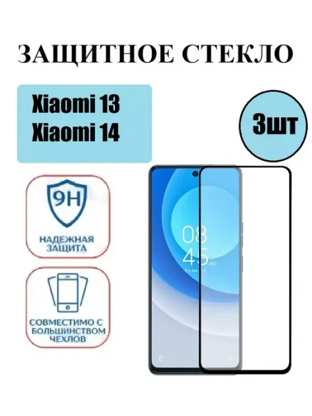 Защитное стекло Xiaomi 13,Xiaomi 14 3 шт 9D Стёкла GSM
