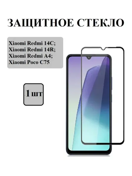 Стекло защитное Xiaomi Redmi 14C. Redmi A4. Poco C75 1 шт 9D Стёкла GSM