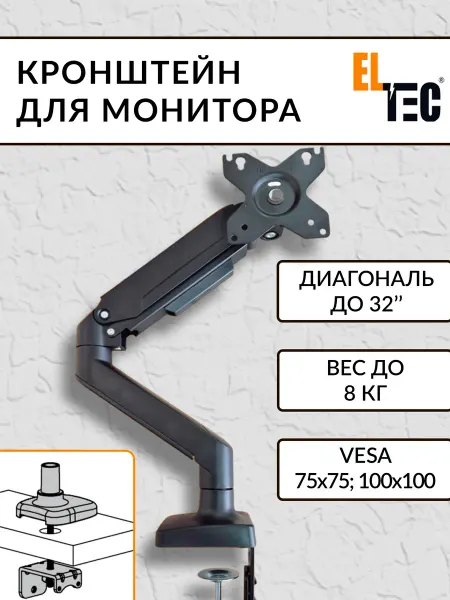 ELTEC Кронштейн для монитора настольный