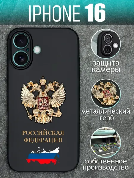 Чехол на iPhone 16 с золотым металлическим Гербом COVERGOOD