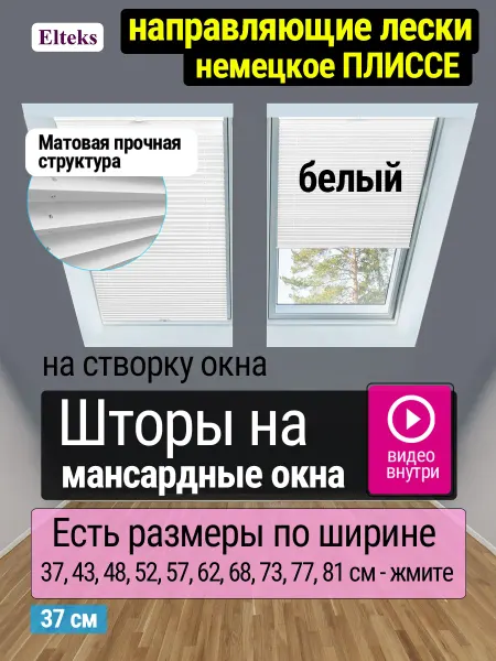 Elteks Шторы плиссе на мансардные окна с направляющими цвет белый