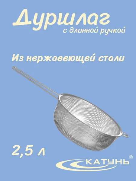 Дуршлаг 2,5 л катунь, AST-002-ДРГ-22, с длинной ручкой, 22,5 см, нерж. сталь