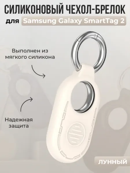 Чехол-брелок для Samsung Galaxy SmartTag 2, лунный ГиперМол