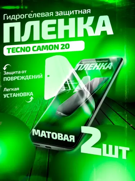 Гидрогелевая защитная пленка на Tecno Camon 20 матовая Gemini.