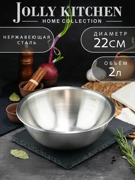 Миска-салатник Jolly Kitchen c мерной шкалой нерж. сталь матовый/глянец 22 см