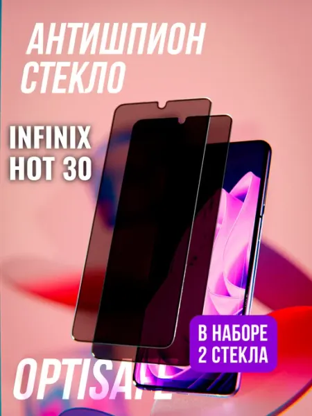 Защитное стекло Infinix Hot 30 Антипшион optisafe.