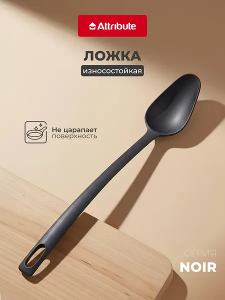 Ложка поварская ATTRIBUTE NOIR, нейлон, пластик, 32см, черная