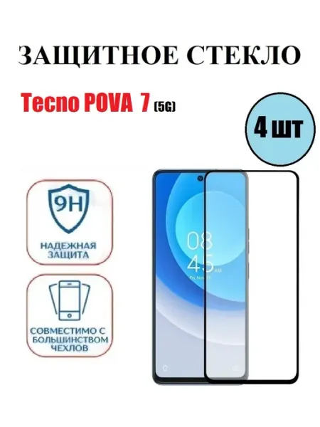 Защитное стекло на Tecno POVA 7(5G) 4 шт 9D Стёкла GSM