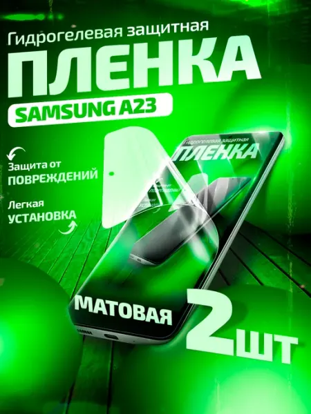 Гидрогелевая защитная пленка на Samsung A23 матовая Gemini.
