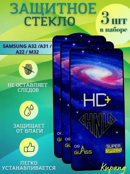 Защитное стекло Galaxy A32 A31 А22 М32 3 шт Samsung