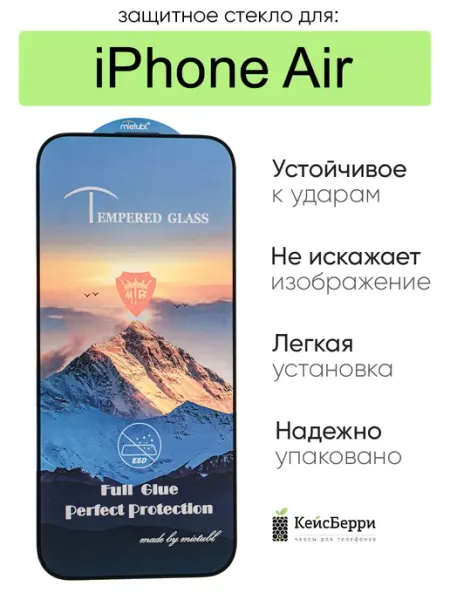 Защитное стекло для iPhone Air КейсБерри.