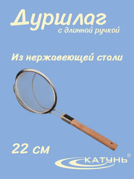 Дуршлаг катунь ASTELL AST-005-Д93-22, сито мелкое, нерж. сталь, d-22 см