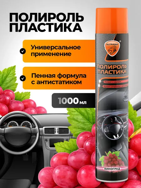ELTRANS Полироль пластика для автомобиля виноград