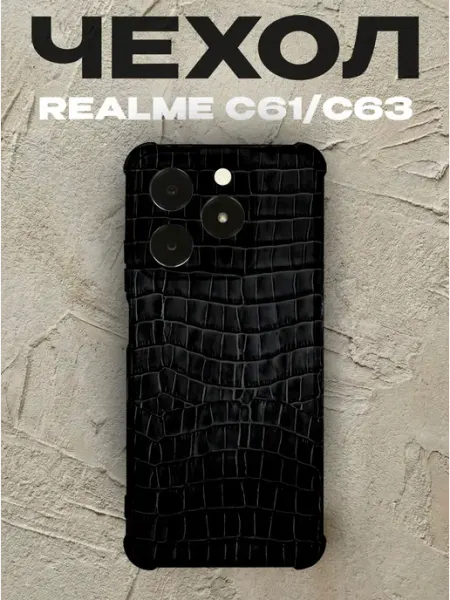 Чехол на Realme C63 крокодиловая кожа PRINTberries