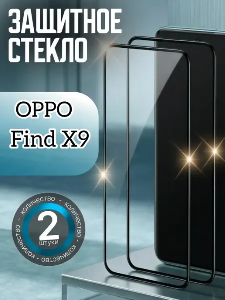 Защитное стекло на Find X9 oppo