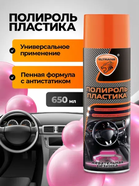 ELTRANS Полироль пластика для автомобиля жевательная резинка