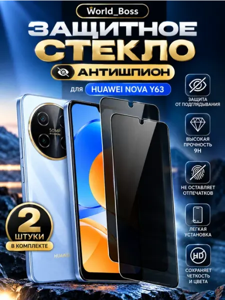 Защитное стекло на Huawei Nova Y63 Антишпион World_BOSS