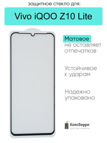 Защитное стекло для Vivo iQOO Z10 Lite КейсБерри.