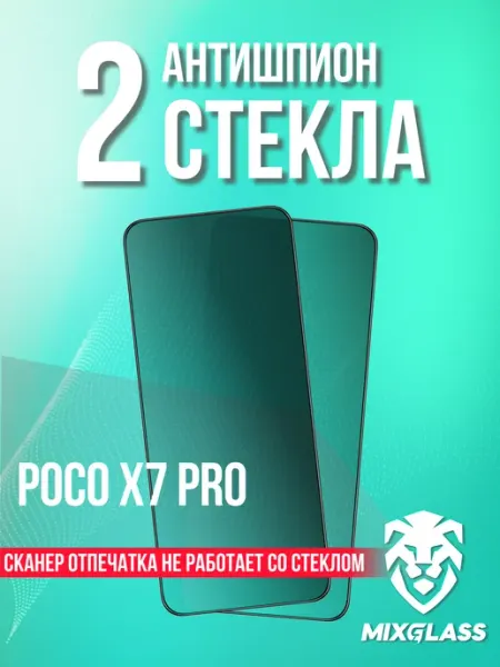 Защитное стекло Антишпион на Poco X7 Pro MIXGLASS