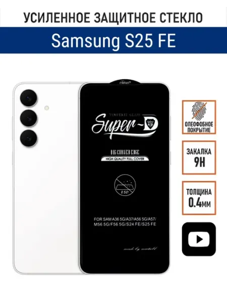 Защитное стекло на Samsung S25 FE PANZERFILM