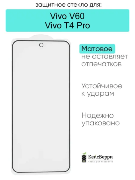 Защитное стекло для Vivo V60 Vivo T4 Pro КейсБерри.