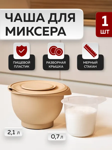 Миска для взбивания с мерным стаканом «Кулинар», Альт-Пласт, пластик, 2шт, какао