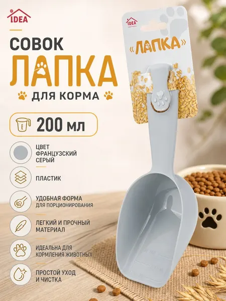 Совок для сыпучих продуктов, лапка, мерная шкала 200 мл, цвет французский серый, пластик