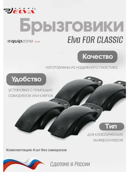 ELVA Брызговики для классических лыжероллеров комплект - 4шт