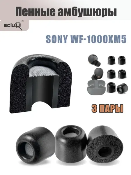 Шумоподавляющие амбушюры (3 пары) для Sony WF - 1000XM6 SciuU