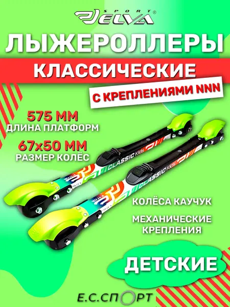 ELVA Лыжероллеры классические KIDS с креплениями NNN