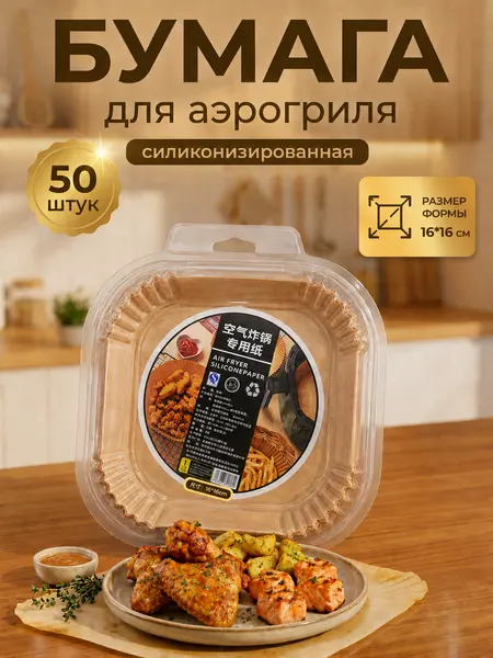Пергаментная форма, бумага для аэрогриля, антипригарное покрытие, 16х16 см, 50 штук