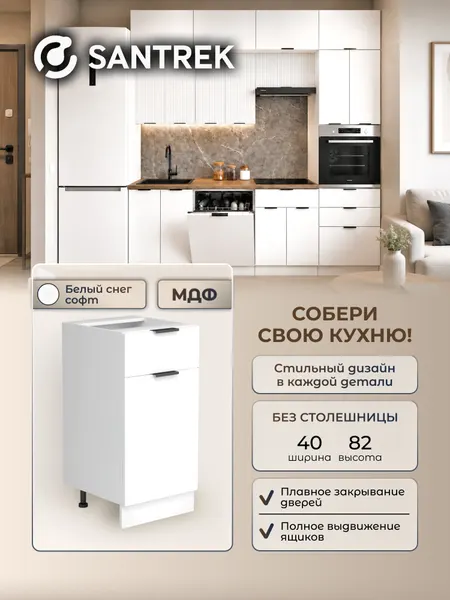 Кухонный гарнитур SANTREK модуль напольный 40 цвет белый снег софт МДФ, без столешницы