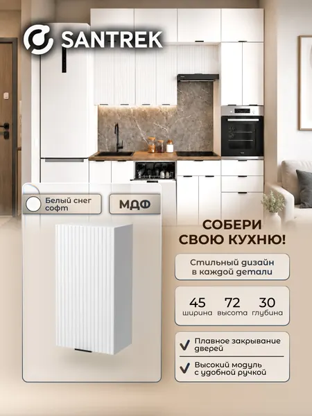 Кухонный гарнитур SANTREK шкаф навесной для посуды с полкой 45 цвет белый снег софт фасад МДФ