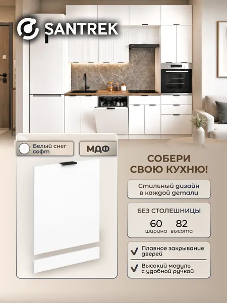 Кухонный гарнитур модульный фасад под посудомоечную машину 60 цвет белый снег софт фасад МДФ