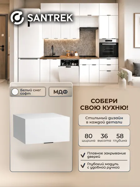 Кухонный гарнитур SANTREK шкаф навесной антресоль 80 цвет белый снег софт фасад МДФ
