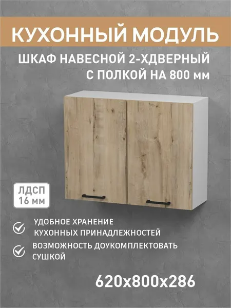 Кухонный настенный модуль 80 см с полкой под сушку, фабрика версаль