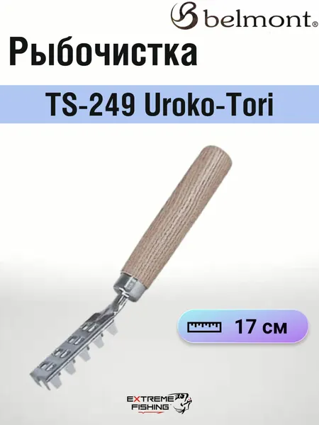 Рыбочистка Belmont TS-249 Uroko-Tori