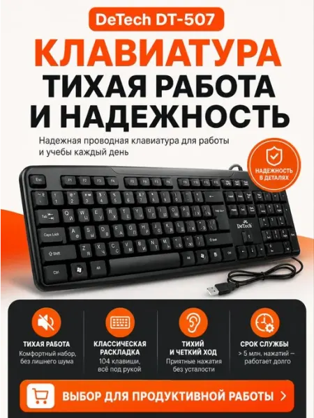 Клавиатура проводная для компьютера DeTech DT-507 USB, полно