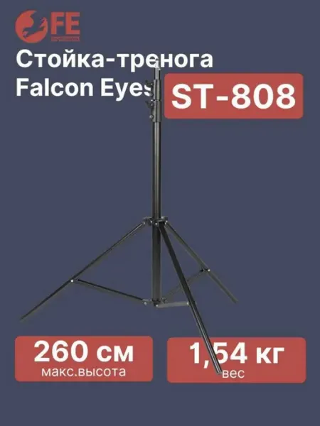 Штатив для фотоаппарата тренога напольный ST-808 Falcon Eyes