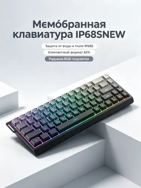 Клавиатура IP68SNEW для работы и игр