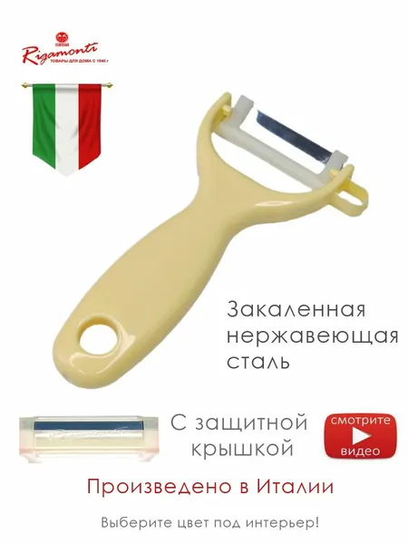 Итальянская овощечистка IL PELAFACILE кремовая