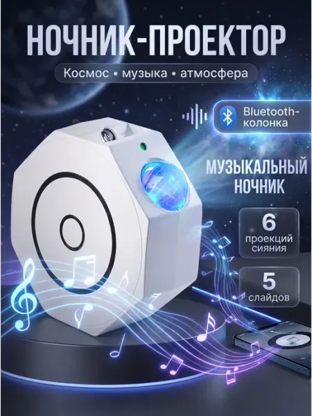 Проектор музыкальный Звездное небо ночник блютуз колонка
