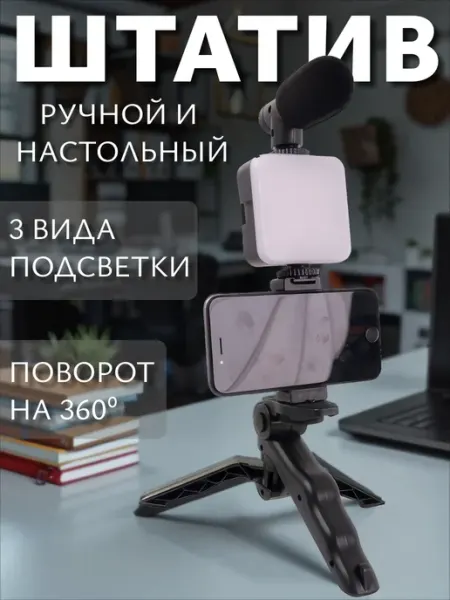 Штатив + подсветка и микрофон для смартфона и камеры