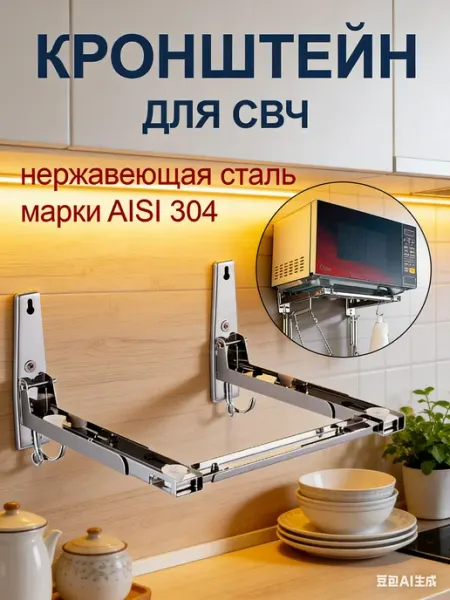 Кронштейн складной для СВЧ микроволновки