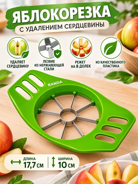 Яблокорезка с удалением сердцевины с пластиковыми ручками лезвия из нержавеющей стали