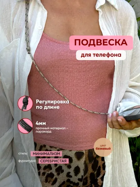 Подвеска (шнурок) для телефона (цвет песочный + серебристый) ПАРАКОРДИЯ